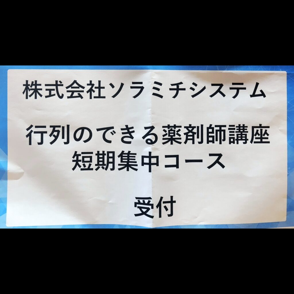 行列のできる薬剤師講座