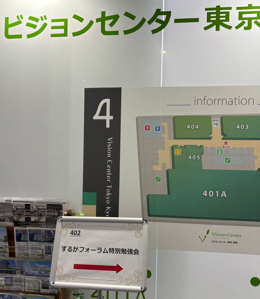 するがフォーラム主催特別勉強会